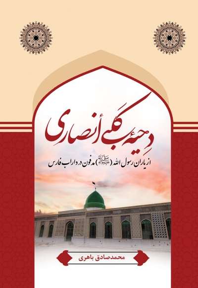 دحیه کلبی انصاری